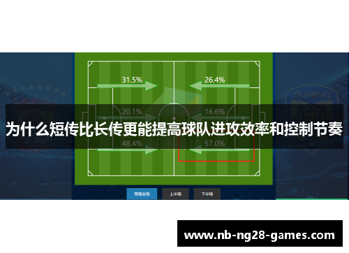 为什么短传比长传更能提高球队进攻效率和控制节奏