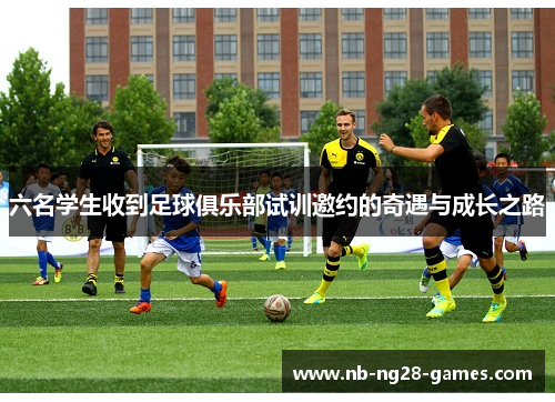 六名学生收到足球俱乐部试训邀约的奇遇与成长之路