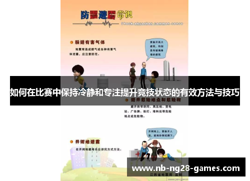 如何在比赛中保持冷静和专注提升竞技状态的有效方法与技巧
