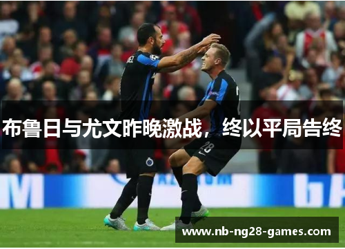 布鲁日与尤文昨晚激战，终以平局告终