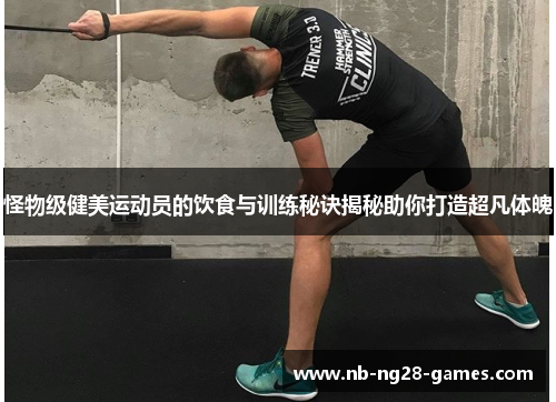 怪物级健美运动员的饮食与训练秘诀揭秘助你打造超凡体魄