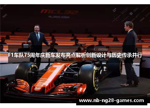F1车队75周年庆新车发布亮点解析创新设计与历史传承并行
