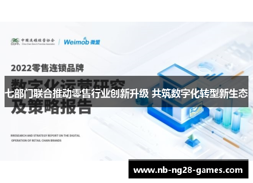 七部门联合推动零售行业创新升级 共筑数字化转型新生态