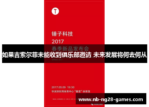 如果吉索尔菲未能收到俱乐部邀请 未来发展将何去何从