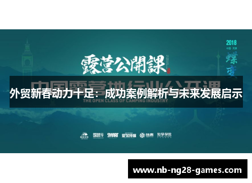 外贸新春动力十足：成功案例解析与未来发展启示