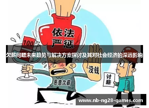 欠薪问题未来趋势与解决方案探讨及其对社会经济的深远影响