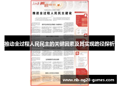 推动全过程人民民主的关键因素及其实现路径探析