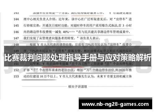 比赛裁判问题处理指导手册与应对策略解析