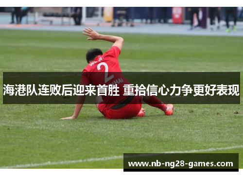 海港队连败后迎来首胜 重拾信心力争更好表现