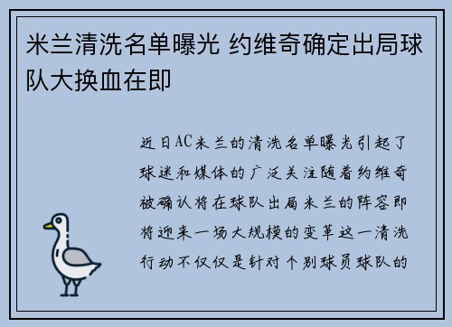 米兰清洗名单曝光 约维奇确定出局球队大换血在即