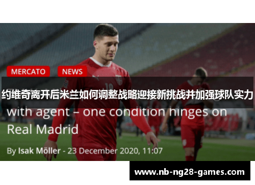 约维奇离开后米兰如何调整战略迎接新挑战并加强球队实力