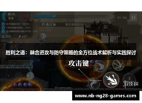 胜利之道：融合进攻与防守策略的全方位战术解析与实践探讨