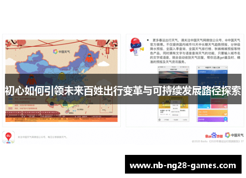 初心如何引领未来百姓出行变革与可持续发展路径探索