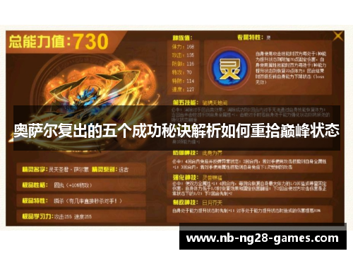 奥萨尔复出的五个成功秘诀解析如何重拾巅峰状态 奥萨尔复出的五个成功秘诀解析如何重拾巅峰状态