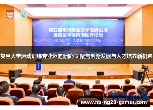 复旦大学运动训练专业迈向新阶段 聚焦创新发展与人才培养新机遇