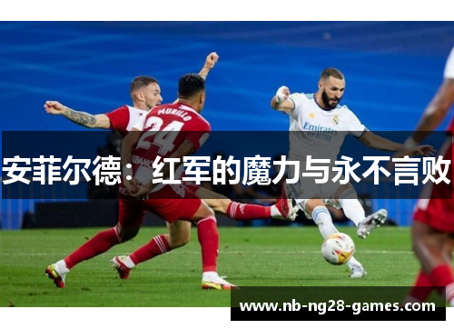 安菲尔德：红军的魔力与永不言败