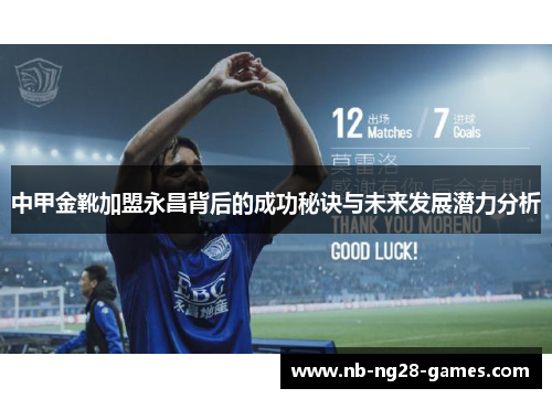 中甲金靴加盟永昌背后的成功秘诀与未来发展潜力分析