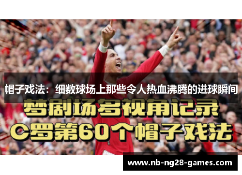 帽子戏法：细数球场上那些令人热血沸腾的进球瞬间