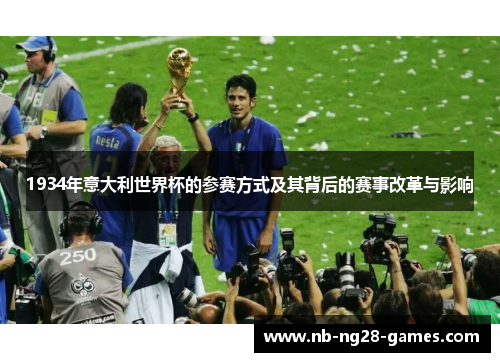 1934年意大利世界杯的参赛方式及其背后的赛事改革与影响