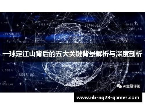 一球定江山背后的五大关键背景解析与深度剖析