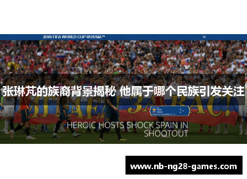 张琳芃的族裔背景揭秘 他属于哪个民族引发关注