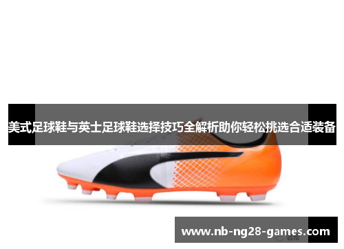 美式足球鞋与英士足球鞋选择技巧全解析助你轻松挑选合适装备