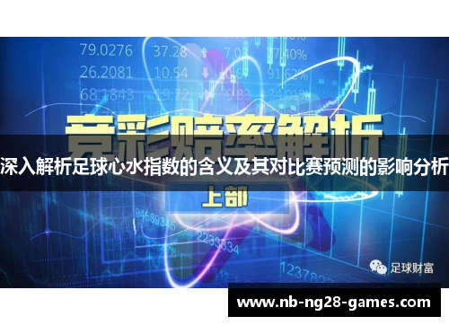 深入解析足球心水指数的含义及其对比赛预测的影响分析