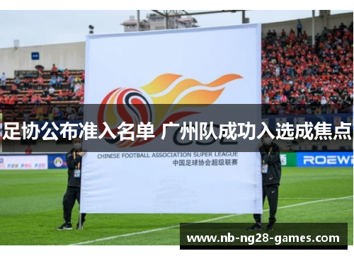 足协公布准入名单 广州队成功入选成焦点