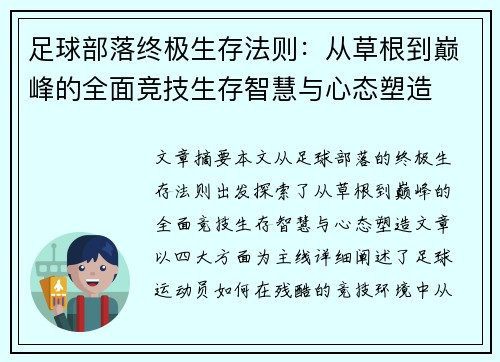 足球部落终极生存法则：从草根到巅峰的全面竞技生存智慧与心态塑造