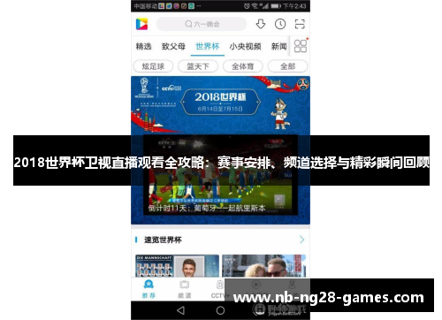 2018世界杯卫视直播观看全攻略:赛事安排、频道选择与精彩瞬间回顾 2018世界杯卫视直播观看全攻略:赛事安排、频道选择与精彩瞬间回顾