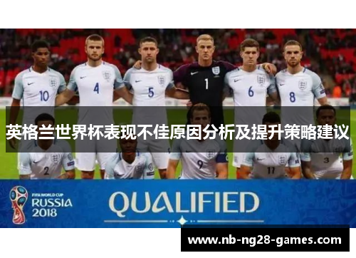 英格兰世界杯表现不佳原因分析及提升策略建议