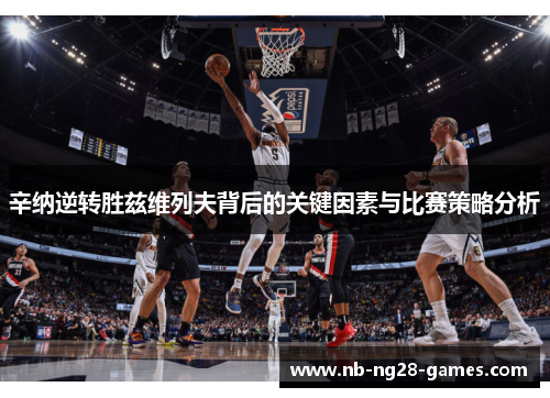 辛纳逆转胜兹维列夫背后的关键因素与比赛策略分析