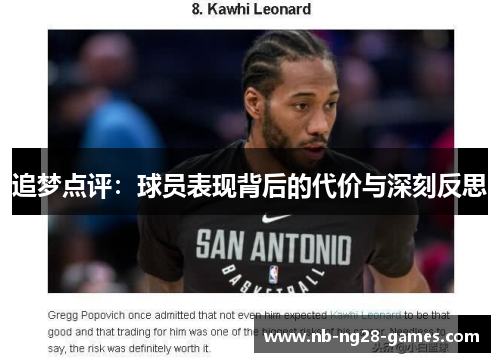 追梦点评：球员表现背后的代价与深刻反思