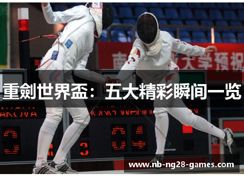 重劍世界盃：五大精彩瞬间一览