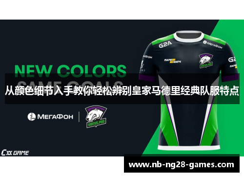 从颜色细节入手教你轻松辨别皇家马德里经典队服特点