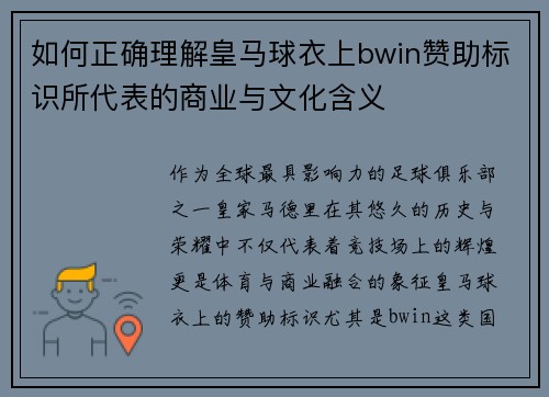 如何正确理解皇马球衣上bwin赞助标识所代表的商业与文化含义
