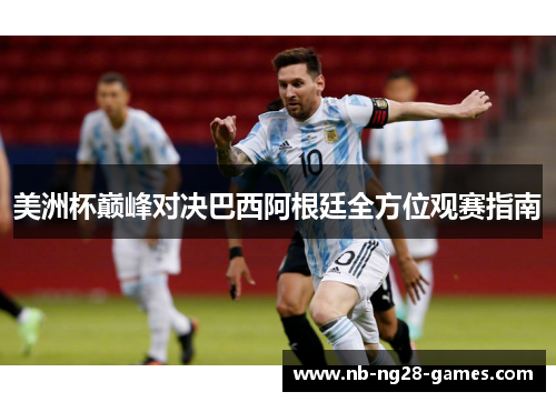 美洲杯巅峰对决巴西阿根廷全方位观赛指南