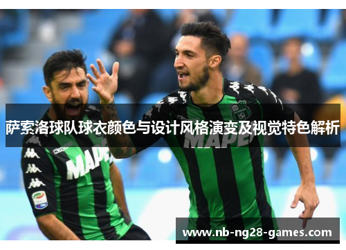 萨索洛球队球衣颜色与设计风格演变及视觉特色解析