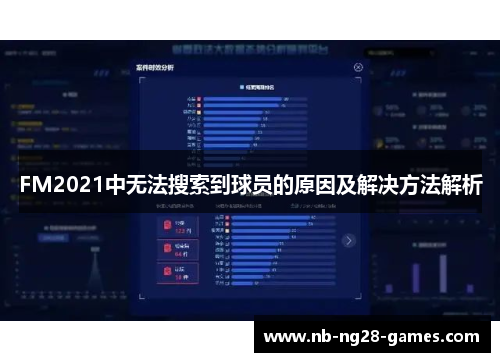 FM2021中无法搜索到球员的原因及解决方法解析