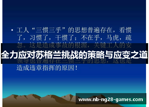 全力应对苏格兰挑战的策略与应变之道