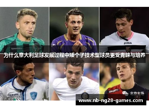 为什么意大利足球发展过程中矮个子技术型球员更受青睐与培养
