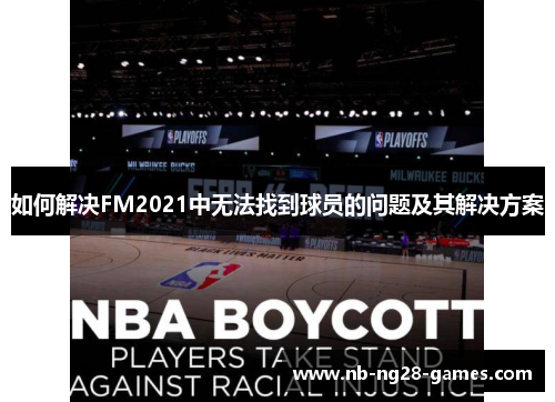如何解决FM2021中无法找到球员的问题及其解决方案