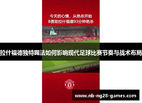 拉什福德独特踢法如何影响现代足球比赛节奏与战术布局