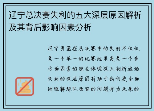 辽宁总决赛失利的五大深层原因解析及其背后影响因素分析