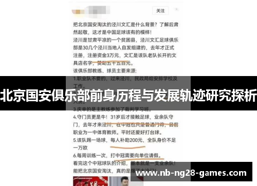 北京国安俱乐部前身历程与发展轨迹研究探析