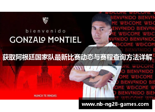 获取阿根廷国家队最新比赛动态与赛程查询方法详解