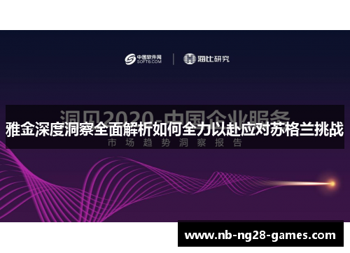 雅金深度洞察全面解析如何全力以赴应对苏格兰挑战