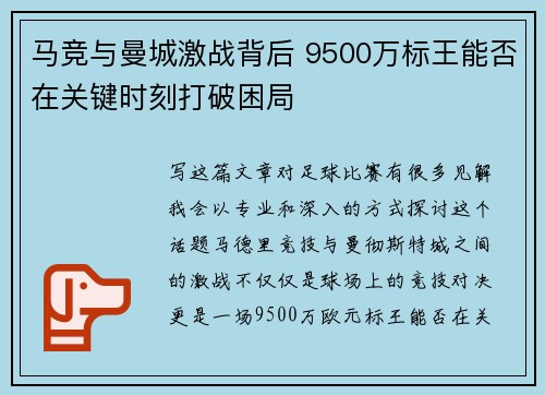 马竞与曼城激战背后 9500万标王能否在关键时刻打破困局