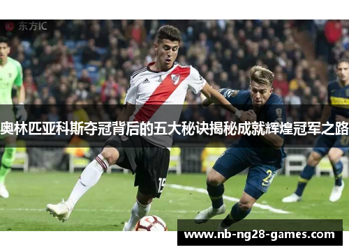 奥林匹亚科斯夺冠背后的五大秘诀揭秘成就辉煌冠军之路