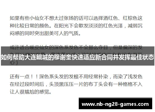 如何帮助大连鲲城的穆谢奎快速适应新合同并发挥最佳状态